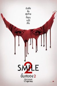 ดูหนัง Smile 2 (2024) ยิ้มสยอง 2