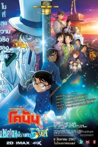 การ์ตูน Detective Conan: The Million-Dollar Pentagram (2024) ยอดนักสืบจิ๋วโคนัน เดอะมูฟวี่ 27: ปริศนาปราการ 5 แฉก