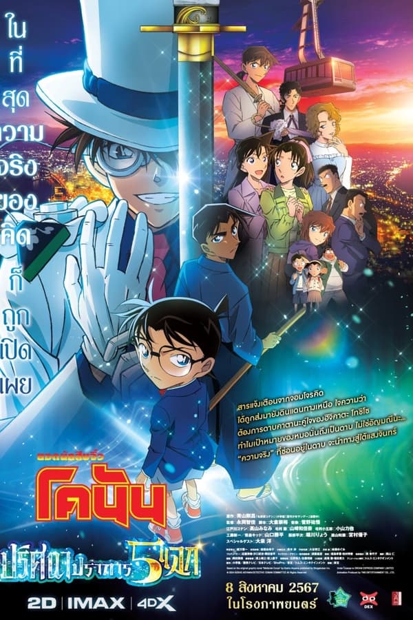 การ์ตูน Detective Conan: The Million-Dollar Pentagram (2024) ยอดนักสืบจิ๋วโคนัน เดอะมูฟวี่ 27: ปริศนาปราการ 5 แฉก