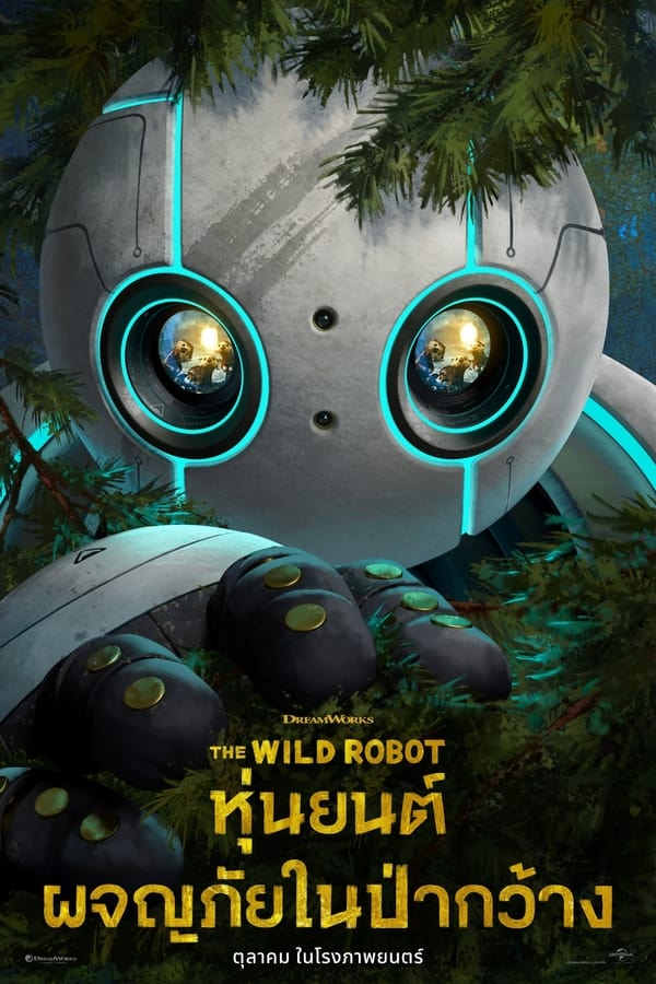 ดูหนัง The Wild Robot (2024) หุ่นยนต์ผจญภัยในป่ากว้าง