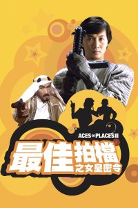 ดูหนัง Aces Go Places 3: Our Man from Bond Street (1984) โคตรเก่งมหาเฮง ภาค 3