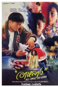 ดูหนัง All About Ah-Long (1989) อาหลาง