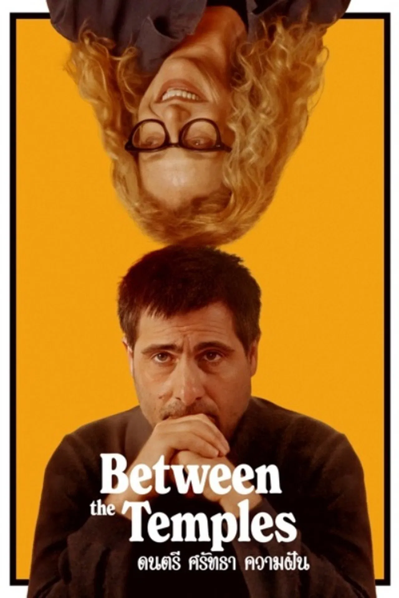 Between the Temples (2024) ดนตรี ศรัทธา ความฝัน พากย์ไทย/ซับไทย