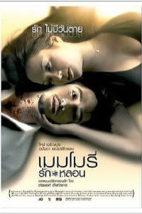 ดูหนัง Memory (2008) เมมโมรี่ รักหลอน