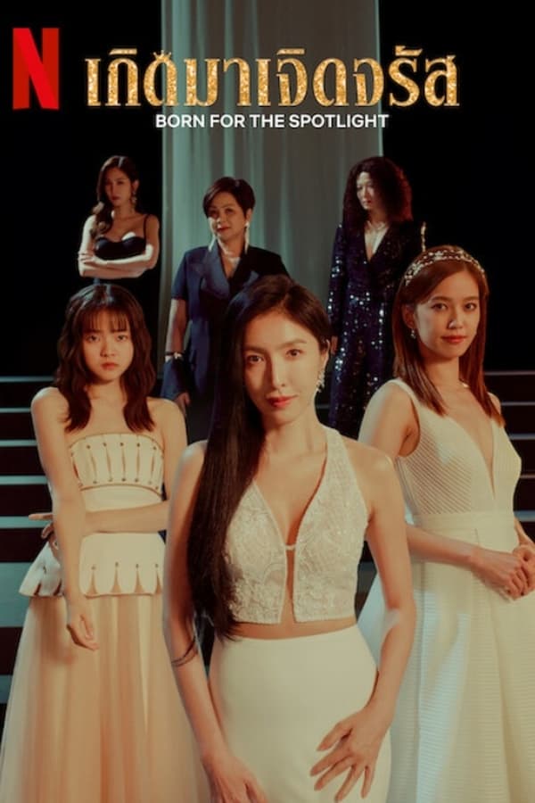 Born for the Spotlight เกิดมาเจิดจรัส ซับไทย
