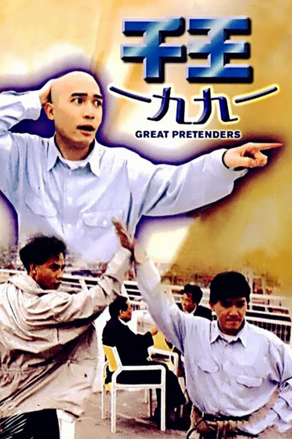 Great Pretenders (1991) ต้มแหง๋ๆก็แพ้ตุ๋น