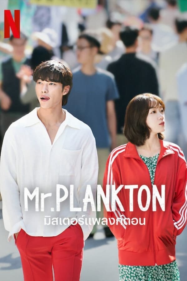 ดูซีรี่ย์ Mr. Plankton – มิสเตอร์แพลงก์ตอน (พากย์ไทย/ซับไทย)