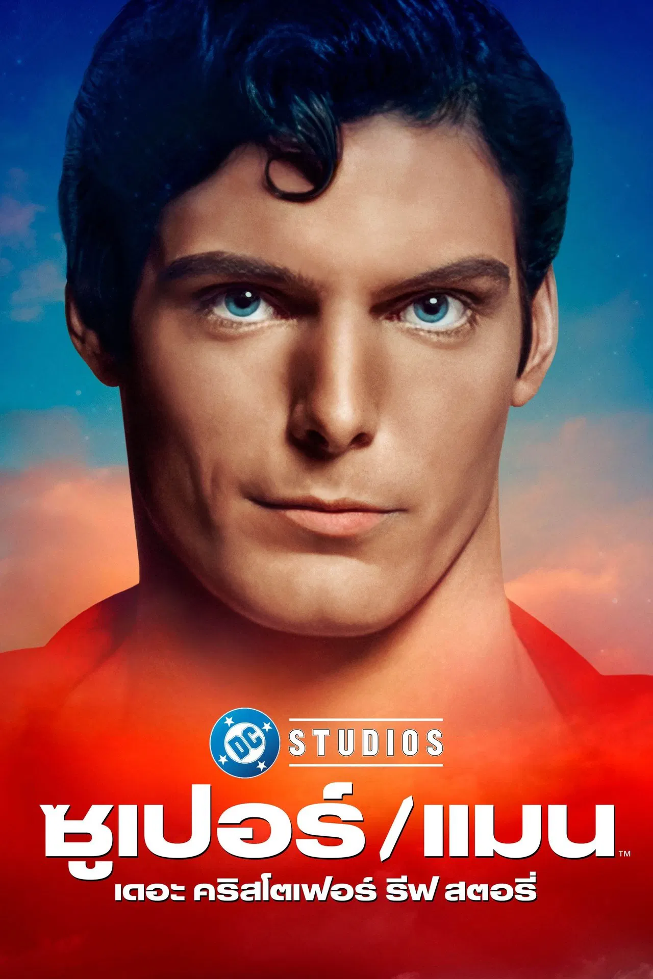 Super/Man The Christopher Reeve Story (2024) ซุปเปอร์/แมน: เดอะ คริสโตเฟอร์ รีฟ สตอรี่ ซับไทย