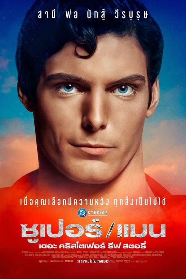 Super/Man The Christopher Reeve Story (2024) ซุปเปอร์/แมน: เดอะ คริสโตเฟอร์ รีฟ สตอรี่ (ซับไทย)