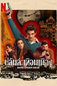 ดูซีรี่ย์ Bank Under Siege – ปล้นสะเทือนเมือง (พากย์ไทย/ซับไทย)