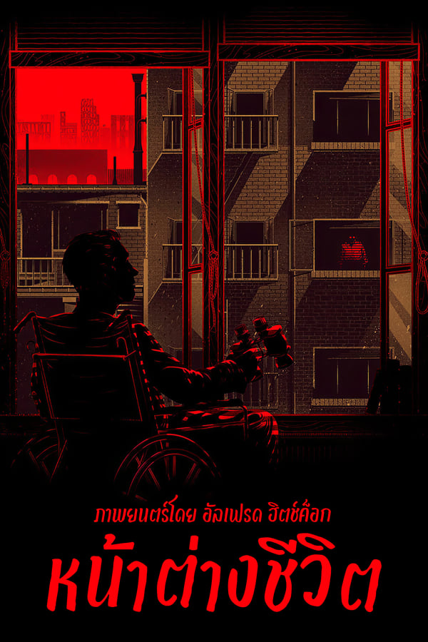 ดูหนัง Rear Window (1954) หน้าต่างชีวิต (ซับไทย)