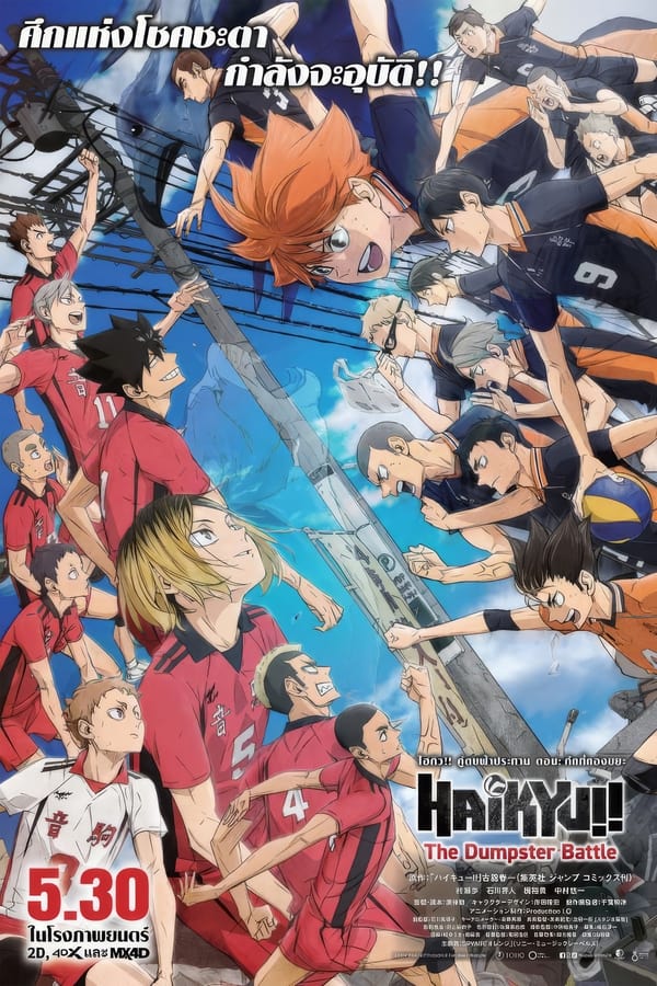 การ์ตูน Haikyuu!! The Dumpster Battle (2024) ไฮคิว!! คู่ตบฟ้าประทาน ตอน ศึกที่กองขยะ