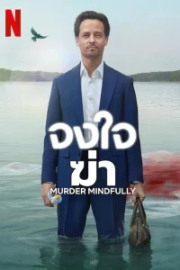 Murder Mindfully จงใจฆ่า พากย์ไทย