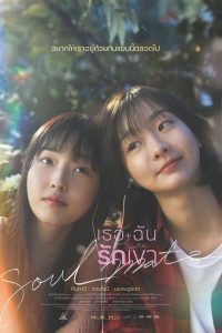 ดูหนัง Soulmate (2023) เธอ ฉัน รักเขา (ซับไทย)