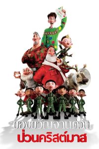 Arthur Christmas (2011) ของขวัญจานด่วน ป่วนคริสต์มาส