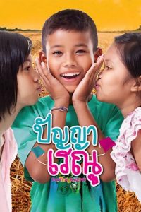 Panya Raenu 1-3 (2011) ปัญญาเรณู ภาค 1-3