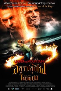 Under the Mountain (2009) อสูรปลุกไฟใต้พิภพ