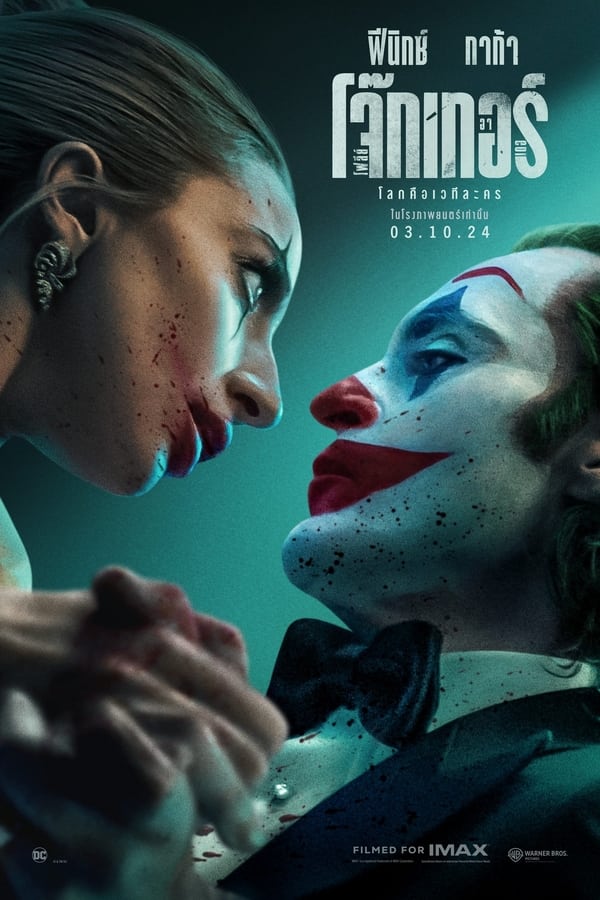 Joker: Folie a Deux (2024) โจ๊กเกอร์ โฟลีย์ อา เดอ