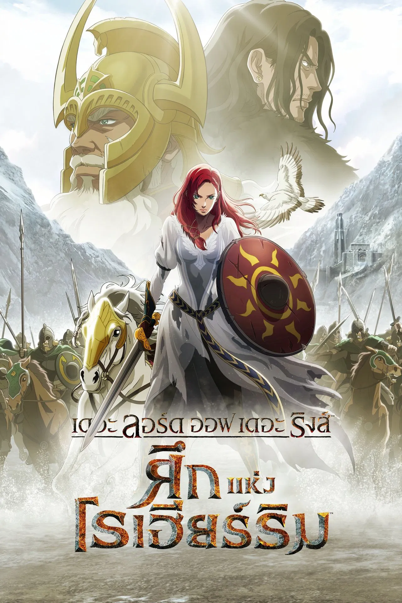 The Lord of the Rings: The War of the Rohirrim (2024) ศึกแห่งโรฮิริม พากย์ไทย