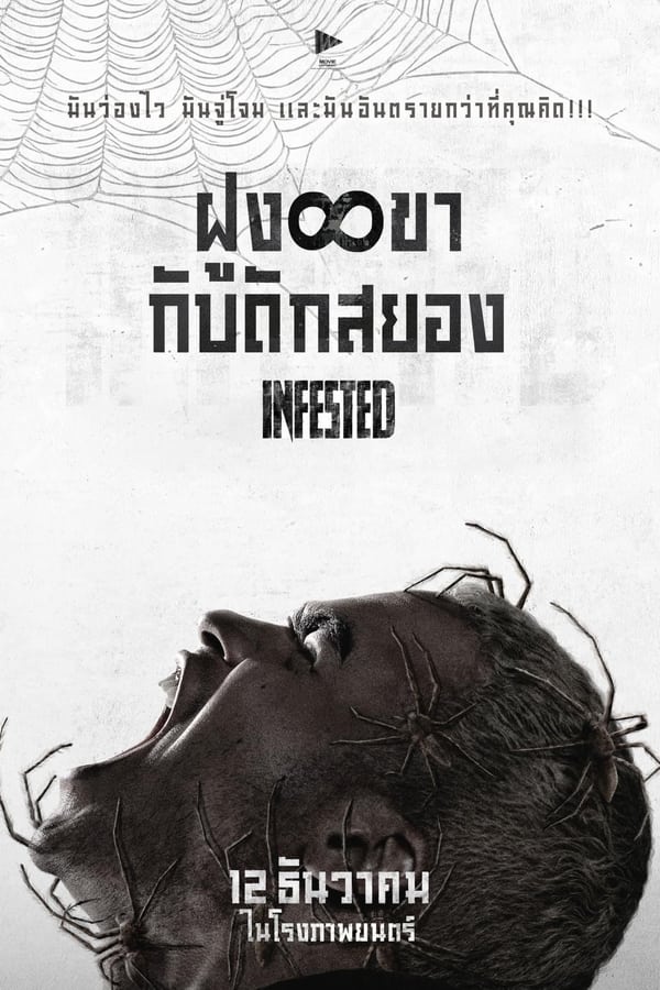 Infested (2023) ฝูง 8 ขากับดักสยอง