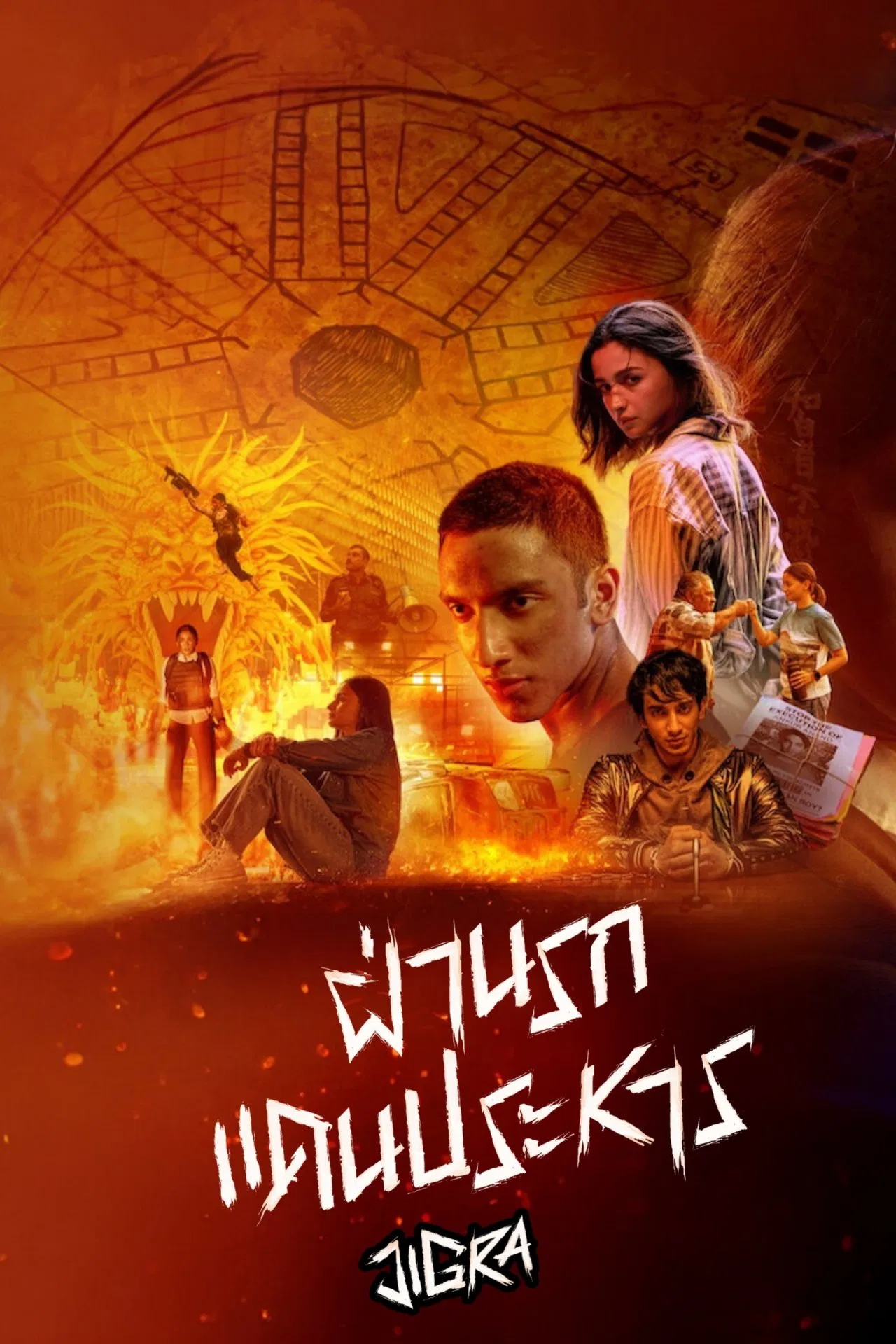 Jigra (2024) ฝ่านรกแดนประหาร ซับไทย