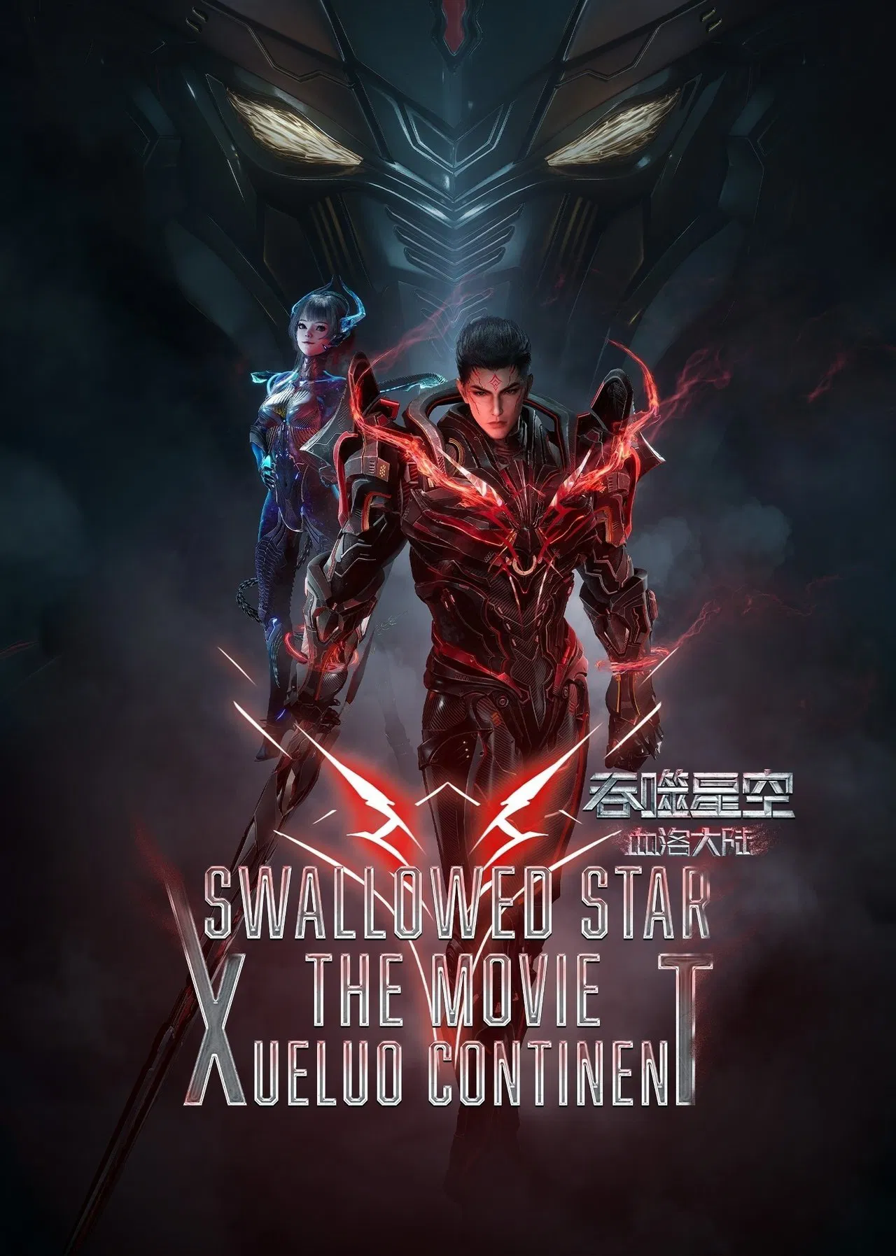 Swallowed Star The Movie: Xueluo Continent (2024) มหาศึกล้างพิภพ ตอนดินแดนลั่วโลหิต ซับไทย