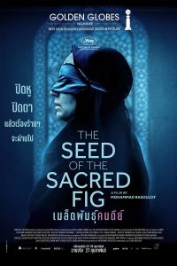 The Seed of the Sacred Fig (2024) เมล็ดพันธุ์คนดีย์ (ซับไทย)