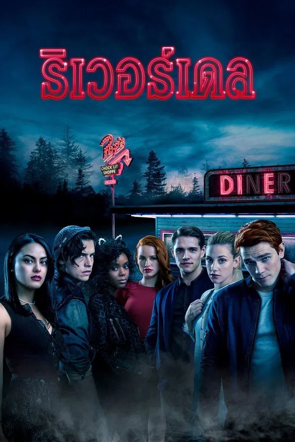Riverdale ริเวอร์เดล พากย์ไทย