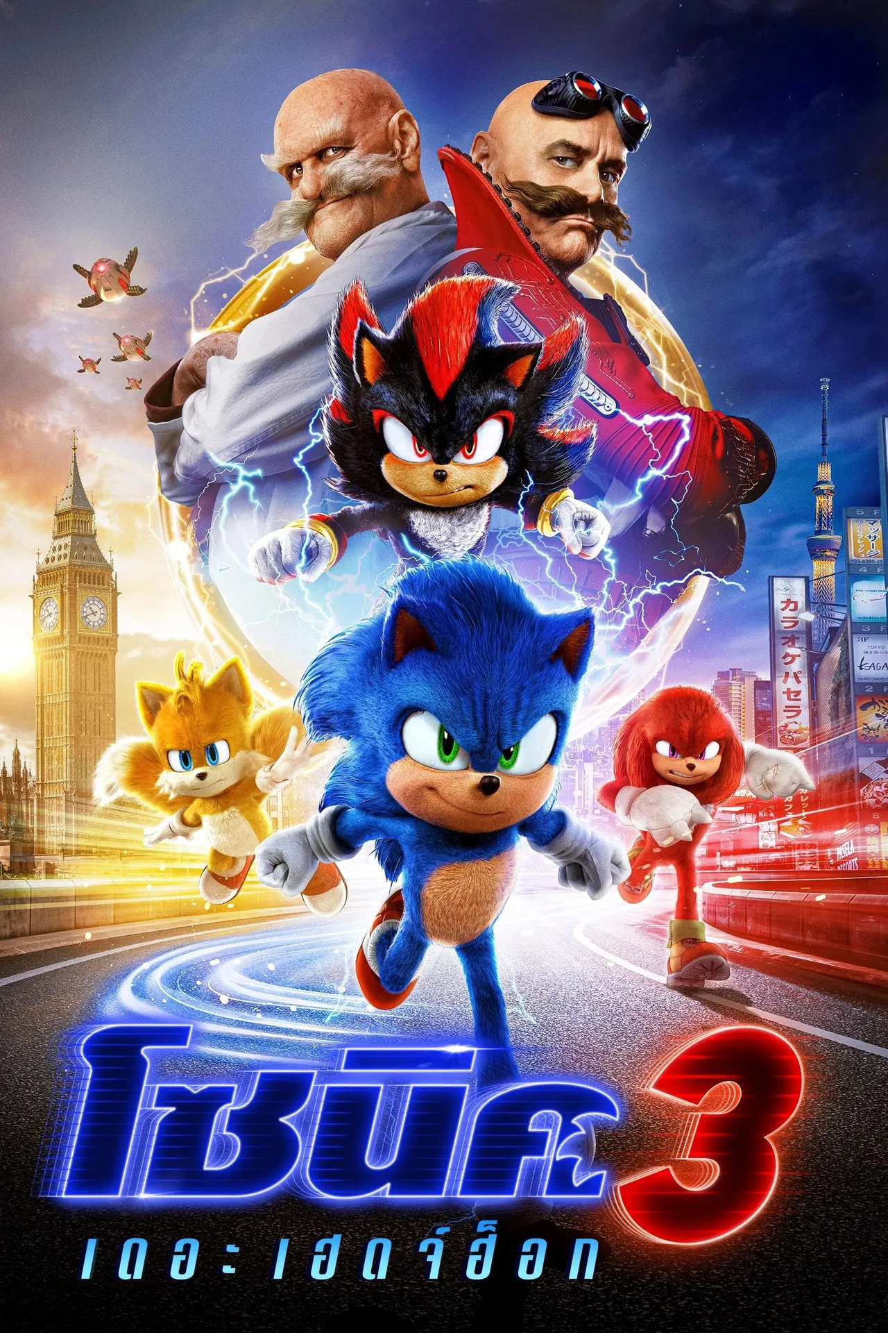 Sonic the Hedgehog 3 (2024) โซนิค เดอะ เฮดจ์ฮ็อก 3 พากย์ไทย