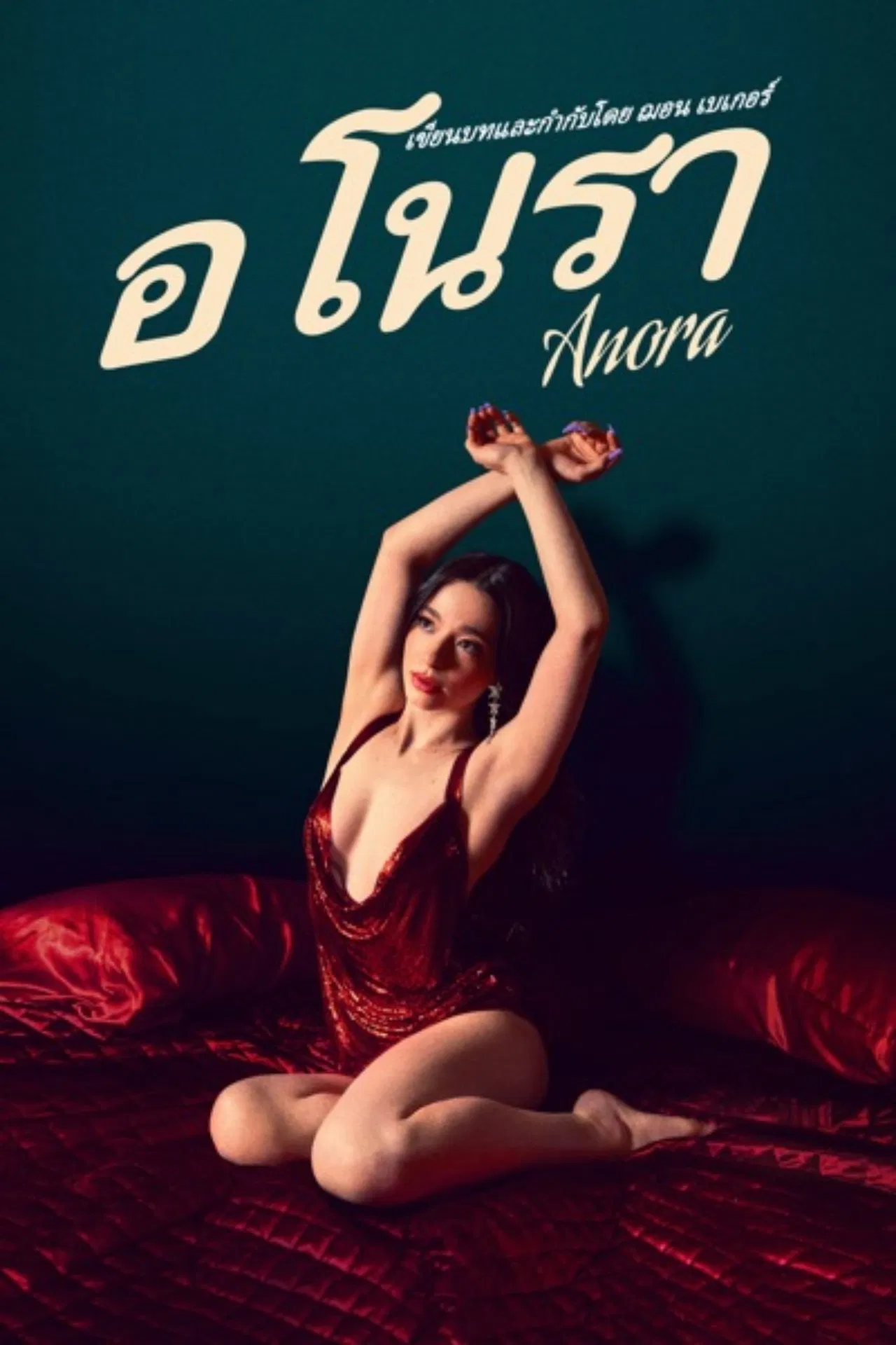 Anora (2024) อโนรา พากย์ไทย/ซับไทย