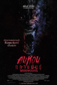 Werewolves (2024) คนหอนกลายพันธุ์ พากย์ไทย