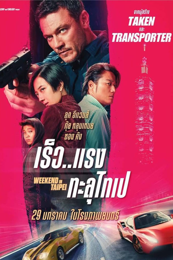 Weekend in Taipei (2024) เร็ว แรง ทะลุไทเป (ซับไทย)