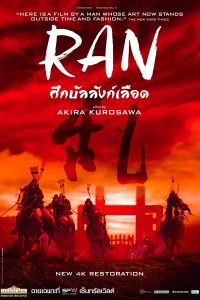 Ran (1985) ศึกบัลลังก์เลือด (ซับไทย)