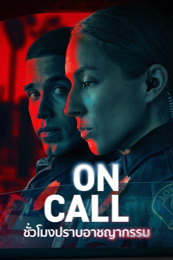 On Call – ชั่วโมงปราบอาชญากรรม (พากย์ไทย/ซับไทย)