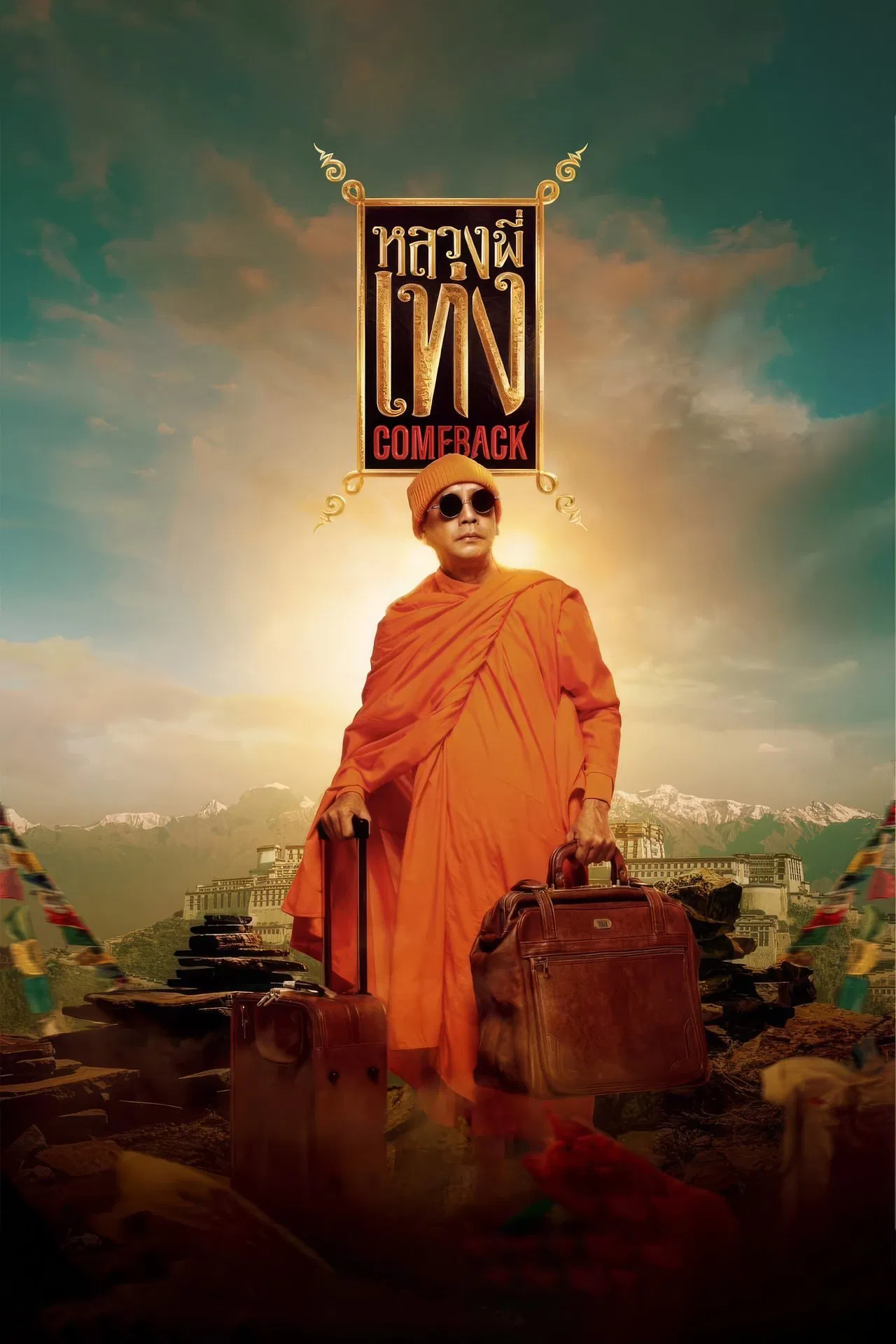 The Holy Man Comeback (2024) หลวงพี่เท่ง พากย์ไทย