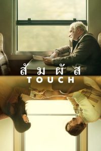 Touch (2024) สัมผัส (ซับไทย)