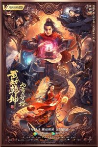 Martial Universe 2: Nine Talisman Tower (2021) มหายุทธหยุดพิภพ 2