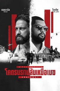 Den of Thieves 2: Pantera (2025) โคตรนรกปล้นเหนือเมฆ: แพนเธอรา พากย์ไทย