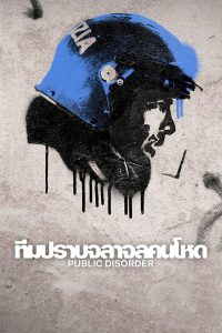 Public Disorder – ทีมปราบจลาจลคนโหด (พากย์ไทย/ซับไทย)