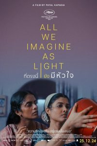 All We Imagine as Light (2024) ที่ตรงนี้ยังมีหัวใจ (ซับไทย)