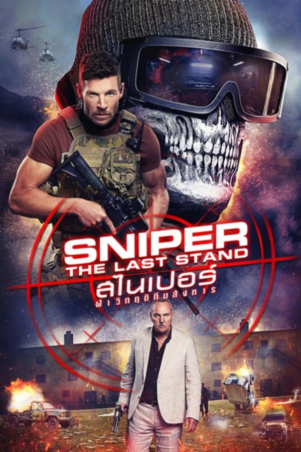 Sniper: The Last Stand (2025) สไนเปอร์: ฝ่าวิกฤติทีมสังหาร (ซับไทย)