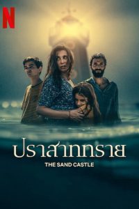 The Sand Castle (2024) ปราสาททราย (ซับไทย)