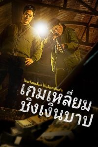 Dirty Money (2024) เกมเหลี่ยมชิงเงินบาป (ซับไทย)