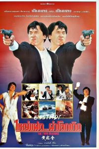 Twin Dragons (1992) ใหญ่แฝดผ่าโลกเกิด