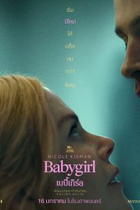 Babygirl (2024) เบบี้เกิร์ล พากย์ไทย