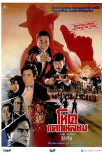 Just Heroes (1989) โหดแตกเหลี่ยม