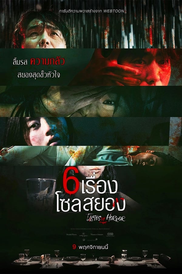 Tastes of Horror (2023) 6 เรื่อง โซลสยอง (ซับไทย)