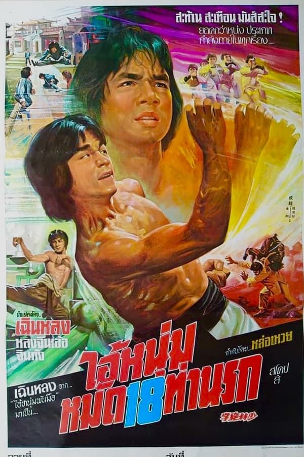 Shaolin Wooden Men (1976) ไอ้หนุ่มหมัด 18 ท่านรก