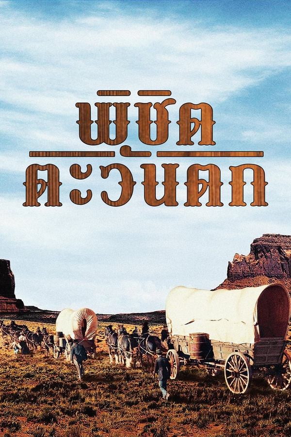 How the West Was Won (1962) พิชิตตะวันตก (ซับไทย)