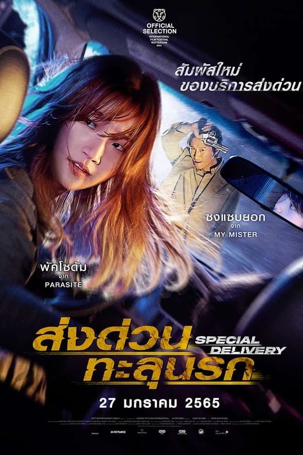 Special Delivery (2022) ส่งด่วน ทะลุนรก (ซับไทย)